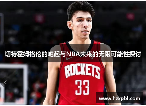 切特霍姆格伦的崛起与NBA未来的无限可能性探讨