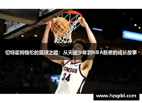 切特霍姆格伦的篮球之路：从天赋少年到NBA新星的成长故事