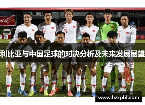 利比亚与中国足球的对决分析及未来发展展望