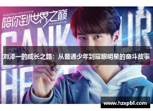 刘泽一的成长之路：从普通少年到耀眼明星的奋斗故事