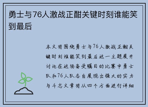 勇士与76人激战正酣关键时刻谁能笑到最后