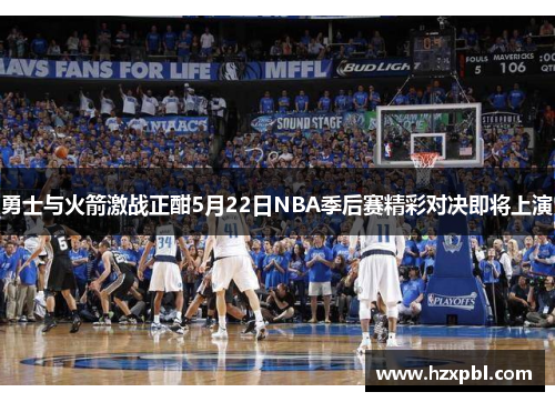 勇士与火箭激战正酣5月22日NBA季后赛精彩对决即将上演