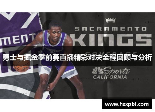 勇士与掘金季前赛直播精彩对决全程回顾与分析