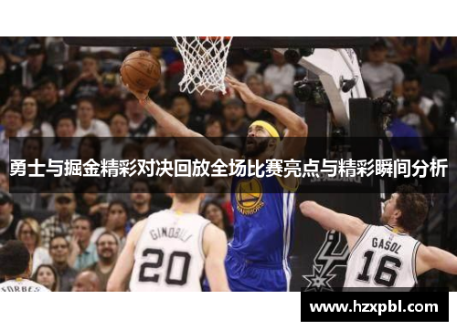 勇士与掘金精彩对决回放全场比赛亮点与精彩瞬间分析