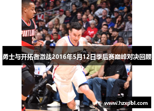 勇士与开拓者激战2016年5月12日季后赛巅峰对决回顾