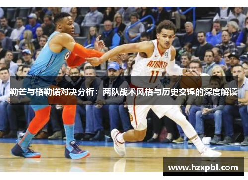 勒芒与格勒诺对决分析：两队战术风格与历史交锋的深度解读