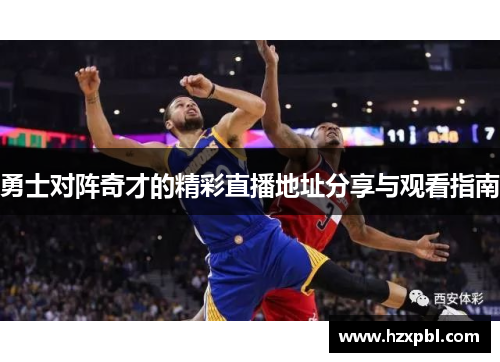 勇士对阵奇才的精彩直播地址分享与观看指南
