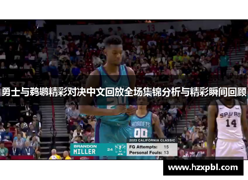 勇士与鹈鹕精彩对决中文回放全场集锦分析与精彩瞬间回顾