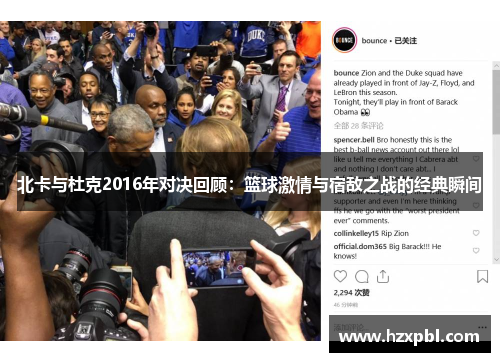 北卡与杜克2016年对决回顾：篮球激情与宿敌之战的经典瞬间