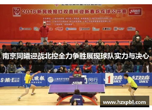 南京同曦迎战北控全力争胜展现球队实力与决心