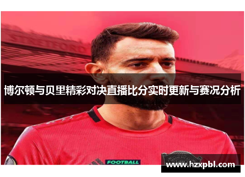 博尔顿与贝里精彩对决直播比分实时更新与赛况分析