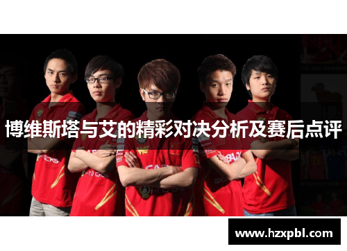 博维斯塔与艾的精彩对决分析及赛后点评