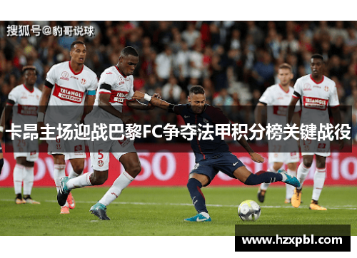 卡昂主场迎战巴黎FC争夺法甲积分榜关键战役