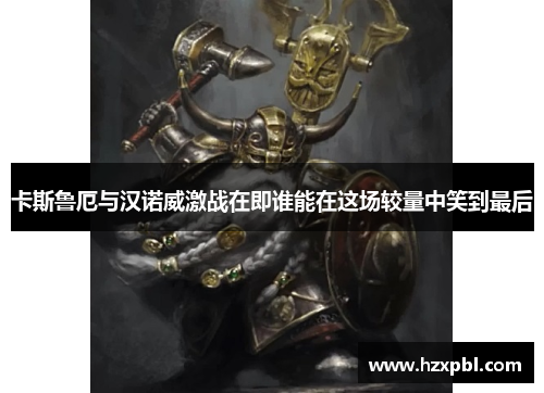 卡斯鲁厄与汉诺威激战在即谁能在这场较量中笑到最后