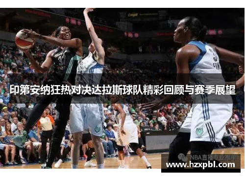 印第安纳狂热对决达拉斯球队精彩回顾与赛季展望