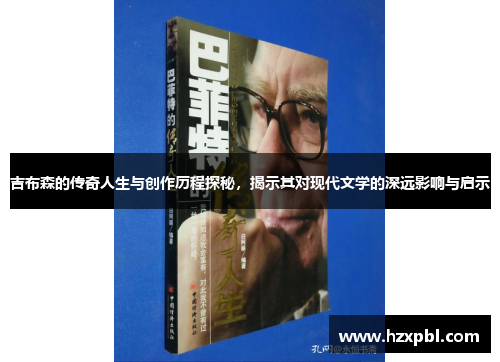 吉布森的传奇人生与创作历程探秘，揭示其对现代文学的深远影响与启示