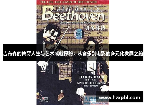 吉布森的传奇人生与艺术成就探秘：从音乐到电影的多元化发展之路