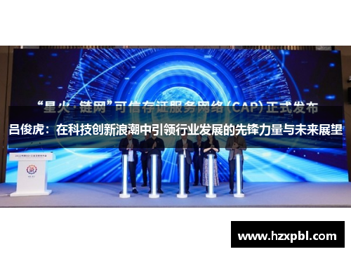 吕俊虎：在科技创新浪潮中引领行业发展的先锋力量与未来展望