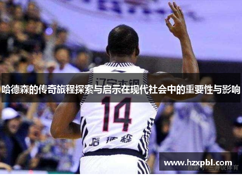哈德森的传奇旅程探索与启示在现代社会中的重要性与影响