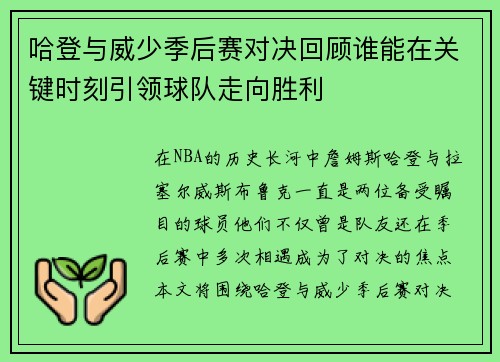 哈登与威少季后赛对决回顾谁能在关键时刻引领球队走向胜利