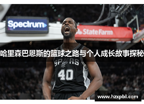哈里森巴恩斯的篮球之路与个人成长故事探秘