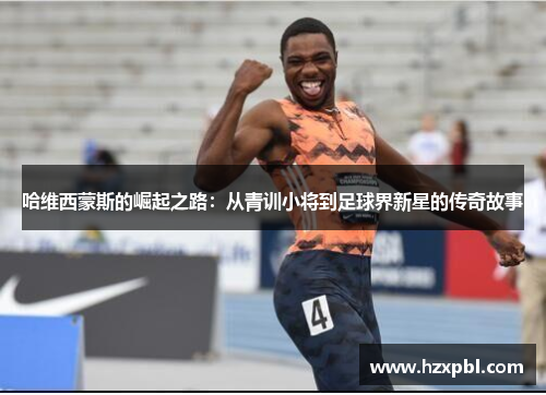 哈维西蒙斯的崛起之路：从青训小将到足球界新星的传奇故事