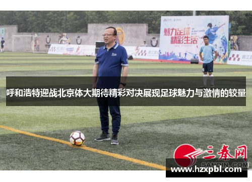呼和浩特迎战北京体大期待精彩对决展现足球魅力与激情的较量