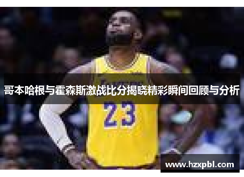 哥本哈根与霍森斯激战比分揭晓精彩瞬间回顾与分析