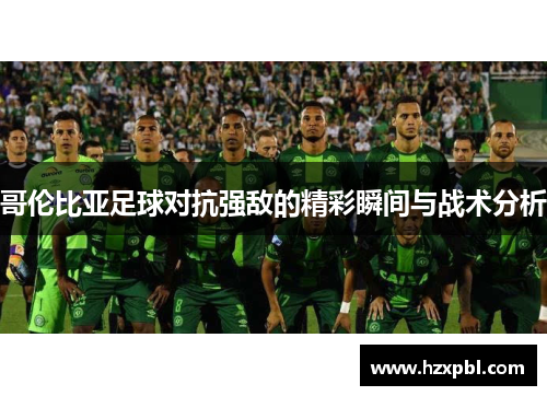 哥伦比亚足球对抗强敌的精彩瞬间与战术分析