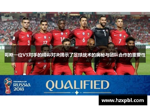 哥斯一位VS对手的精彩对决揭示了足球战术的奥秘与团队合作的重要性