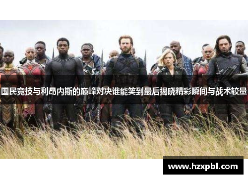 国民竞技与利昂内斯的巅峰对决谁能笑到最后揭晓精彩瞬间与战术较量