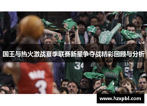 国王与热火激战夏季联赛新星争夺战精彩回顾与分析