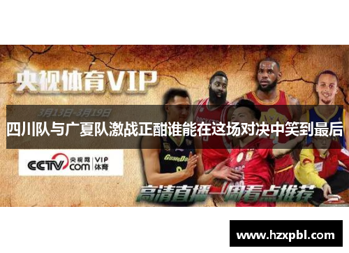 四川队与广夏队激战正酣谁能在这场对决中笑到最后