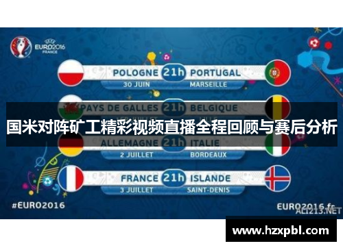 国米对阵矿工精彩视频直播全程回顾与赛后分析