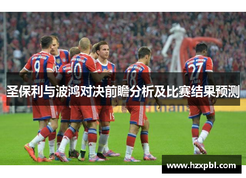 圣保利与波鸿对决前瞻分析及比赛结果预测