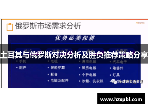土耳其与俄罗斯对决分析及胜负推荐策略分享