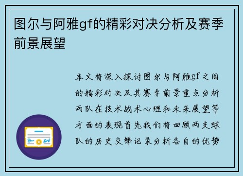 图尔与阿雅gf的精彩对决分析及赛季前景展望