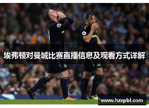 埃弗顿对曼城比赛直播信息及观看方式详解