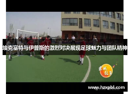 埃克塞特与伊普斯的激烈对决展现足球魅力与团队精神