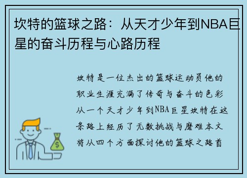 坎特的篮球之路：从天才少年到NBA巨星的奋斗历程与心路历程