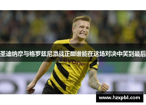 圣迪纳摩与格罗兹尼激战正酣谁能在这场对决中笑到最后