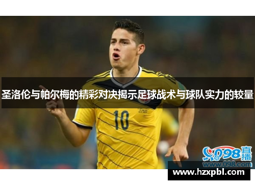 圣洛伦与帕尔梅的精彩对决揭示足球战术与球队实力的较量