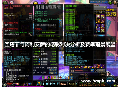 圣塔菲与阿利安萨的精彩对决分析及赛季前景展望