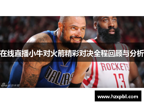 在线直播小牛对火箭精彩对决全程回顾与分析