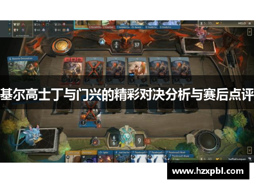 基尔高士丁与门兴的精彩对决分析与赛后点评