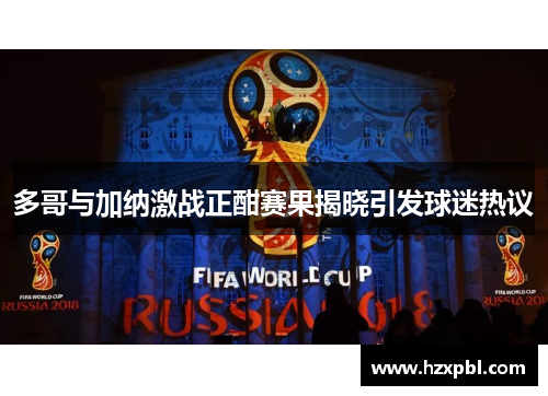 多哥与加纳激战正酣赛果揭晓引发球迷热议