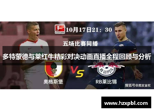 多特蒙德与莱红牛精彩对决动画直播全程回顾与分析