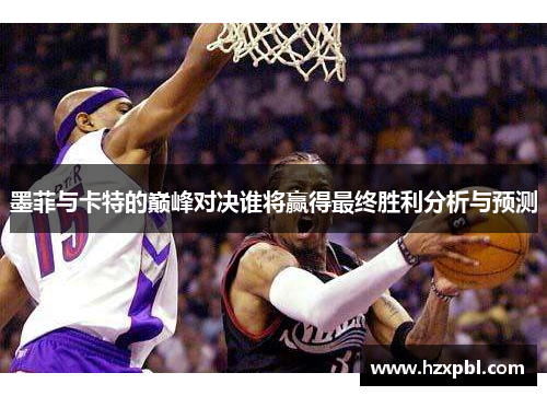 墨菲与卡特的巅峰对决谁将赢得最终胜利分析与预测