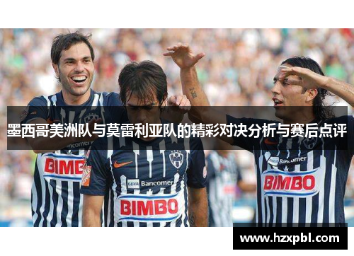 墨西哥美洲队与莫雷利亚队的精彩对决分析与赛后点评