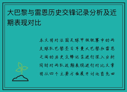大巴黎与雷恩历史交锋记录分析及近期表现对比
